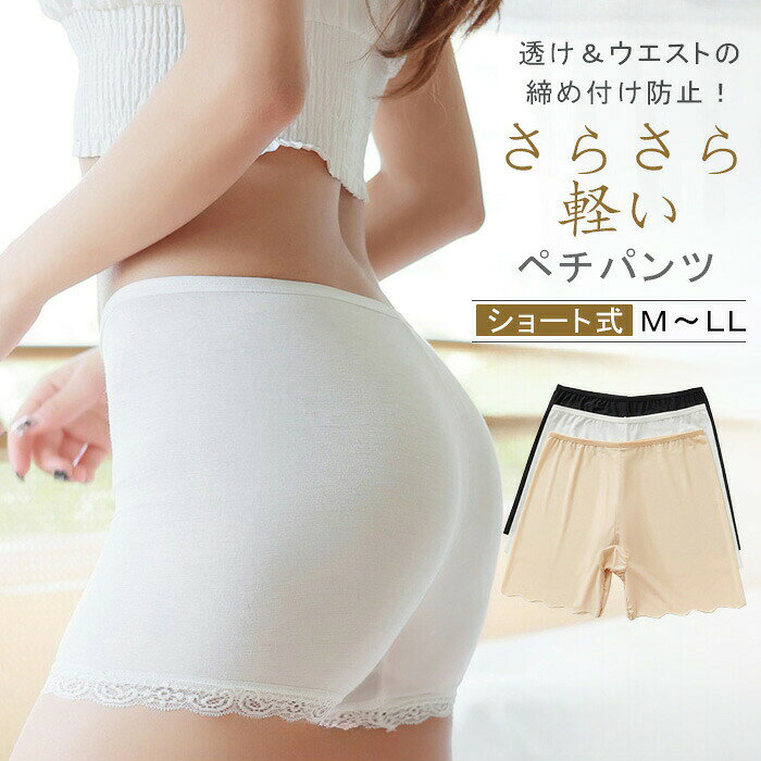 ペチパンツレディースインナーパンツ見せパンガードルショートレギンスアンダースパッツ接触冷感涼しいひんやりムレ対策パンツ透け防止パンティライン対策体型補正レース付き下着インナー大きいサイズMLXLq3x1