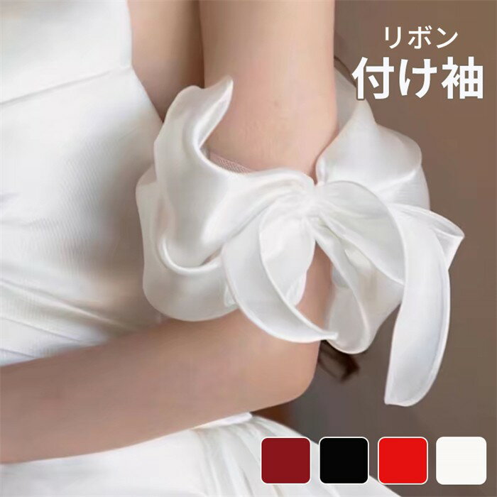 付け袖リボンオーガンジー袖のみレディースショート丈手首カバー透け感ドレス用ブラウス用結婚式発表会演奏会パーティー舞台衣装フェミニン可愛い上品春夏秋ワインレッドブラックレッドホワイトd7m3