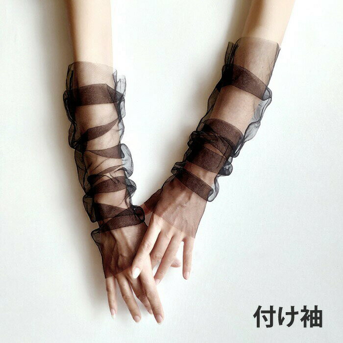 Arm Warmers - 付け袖チュールアームカバーシアーシースルーレイヤード重ね着アクセサリーレディースおしゃれかわいい無地透け感腕カバー冷房対策日焼け対策結婚式パーティー卒業式入学式二次会華やかニュアンスコーデ小物n1m3