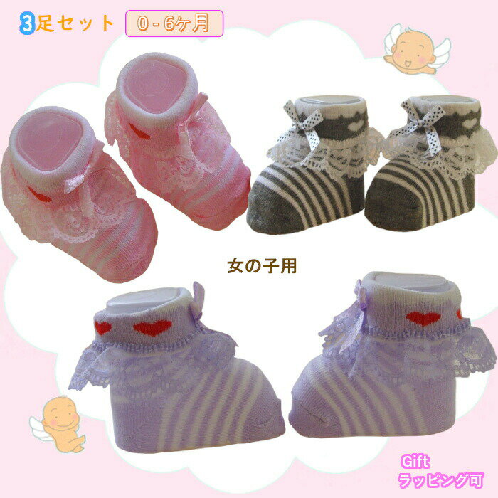 3足セット靴下赤ちゃん女の子出産祝い新生児可愛い靴下リボンシフォンフリル付き
