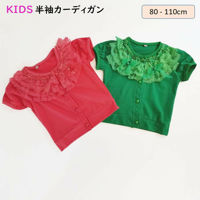 女の子カーディガン 半袖 子供服 女の子 キッズ 80/90/100/110 子供服 夏 秋 メーカー希望小売価格はメーカーカタログに基づいて掲載しています