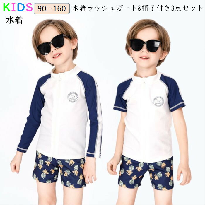 キッズ水着男の子セパレートラッシュガード子供水着こどもセパレートダイビングスーツジュニア水着長袖スイムウェア海水浴日焼け防止UV対策水着プール水着海90cm〜160cm