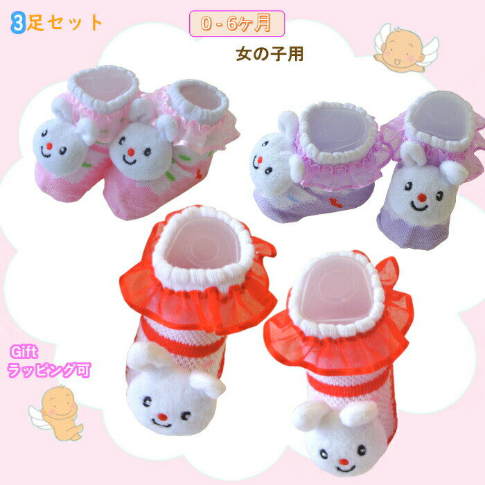 3足セット靴下赤ちゃん女の子出産祝い新生児可愛い靴下ウサギシフォンフリル付き