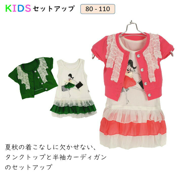 女の子 カーディガン タンクトップ 子供服 女の子 キッズ 80cm 90cm 100cm 110cm 子供服 メーカー希望小売価格はメーカーカタログに基づいて掲載しています