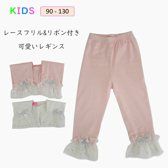 キッズ ボトムス レギンス 女の子 パンツ 子供服 90cm/100cm/110cm/120cm/130cm メーカー希望小売価格はメーカーカタログに基づいて掲載しています