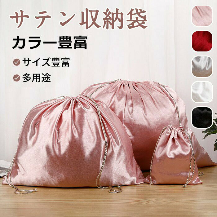 セット内容&nbsp;✽.*꙳収納バッグ「記載のないアクセサリー　小物等は付属しません」素材&nbsp;✽.*꙳ポリエステル│サテンカラー&nbsp;✽.*꙳ピンク/シルバー/ワインレッド/ブラック/ホワイトサイズ (cm)&nbsp;✽.*꙳s（横18×縦18cm）m（横50×縦40cm）l（横60×縦50cm）※表記寸法と実寸値の多少の誤差はご容赦ください。よくある質問 &nbsp;✽.*꙳q1. 旅行用として使えますか？▸ はい、衣類や小物の整理・仕分けに便利で、旅行や出張時にも快適にお使いいただけます。by q2. ギフト用としても使えますか？▸ はい、上品な光沢感があり、ギフトラッピング用の巾着としてもおすすめです。by q3. サイズ展開はどのようになっていますか？▸ s・m・lの3サイズをご用意しております。収納する物の大きさに合わせてお選びいただけます。by 模倣品・コピー商品を扱うお店が増えています。ご注文のショップ名と、画像や商品説明にあるショップ名が同一かご確認の上ご注文ください。送料&nbsp;✽.*꙳★1点 880(北海道・九州・沖縄・離島除く)注意事項&nbsp;✽.*꙳●ページの閲覧環境によって、掲載写真と実際の商品の色合いが異なる場合があります。●モデルに小物を使う場合がございますが、商品に含まれませんので、セット内容をご確認ください。●製造過程・出荷過程の間に出来た細かなキズ・折りジワ・ヨゴレなどある場合がございます。細かい部分まで気になさる方は、ご購入をご遠慮ください。●商品の仕様は、製造元の都合により予告なく変更や突然の欠品等で商品手配の遅れや手配ができない場合がございます。●お届けした商品に不備がございましたら、お届け後5日以内にご連絡ください。早急に対応させていただきます。なお期日を過ぎた場合はお受け致しかねます。●土日祝祭日のご注文およびお問い合わせへの弊社からのご連絡は、翌営業日となります。●海外製品のため、詳細タグなし。●配送の関係上、ラッピング対応は受け付けておりません。&nbsp;&nbsp;会社・学校・団体でご購入のお客様発送の際、ご担当者様のお名前（フルネーム）が必要となります。登録情報のお名前を、会社名や団体名のみでご登録されている場合、ご登録名をご担当者様のお名前にご変更していただくか、備考欄にフルネームでご記入願います。納品書や領収書につきまして当店では個人情報保護及び環境保全の為ペーパーレス化に取り組んでおりますので、お届けのお荷物に納品書（お買上明細書）は同封しておりません。ご了承くださいませ。