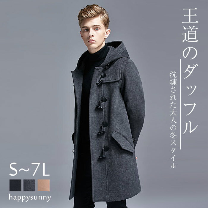 ダッフルコートメンズ男子学生S〜7Lフード付き軽量暖かいロングコート通勤通学休日カジュアルきれいめブラックキャメルグレー防寒おしゃれ体型カバー大きいサイズ対応秋冬アウターシンプル上品トグルボタンコーデしやすいl6l6