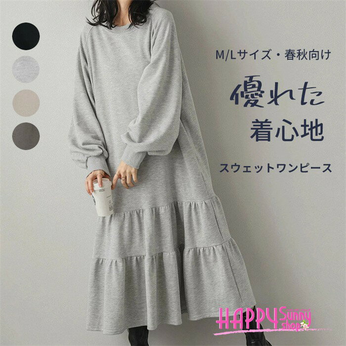 乐天商城 - スウェットワンピースティアードレディースロング丈マキシ春秋長袖ボリューム袖ゆったり体型カバー大人カジュアルルームウェアワンマイルウェアクルーネック無地ML全4色杢グレーブラックベージュチャコールx1x1