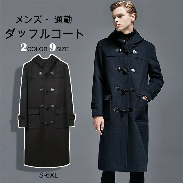 Duffle Coat - ダッフルコートスクールコート制服学生服メンズ学生男子軽いウール混メルトン冬コートフード付き無地学生カジュアル男性トップスアウターブラック通勤通学ロング丈シンプルl6l6
