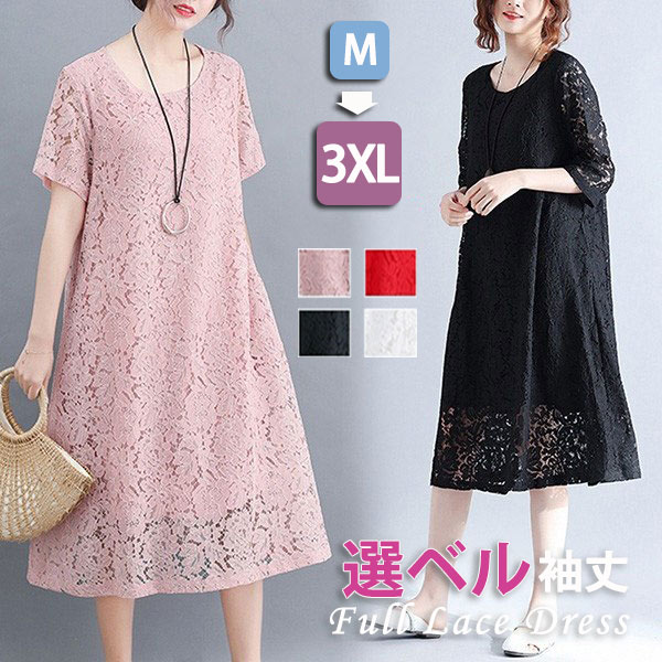 乐天商城 - レースワンピースロング丈ゆったりきれいめ夏服春夏対応体型カバーM〜4L半袖5分袖長袖秋対応大人上品ママフォーマル黒赤白ピンク通気性抜群総レース涼しいt2l6
