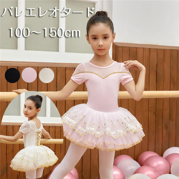 Tutu - バレエレオタードキッズ子供服キッズレオタード半袖チュチュスカートイリュージョンネック透け感きらきらレースアップダンスレッスンバレエ用品新体操練習着ダンスウェアダンス衣装ブラックホワイトピンク100110120130140150d4m3