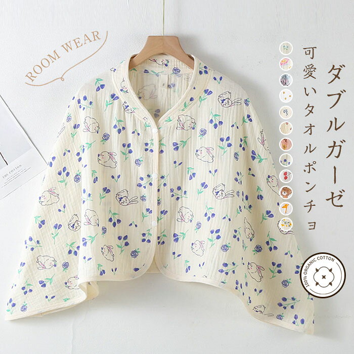 綿100％ ダブルガーゼ ポンチョ 肩当て 肩当 レディース 春夏 ケープ ルームウェア 部屋着 前開き 羽織り カーディガン 防寒 対策 入院着 夜間 授乳 パジャマ ゆったり 肩掛け ひざ掛け 総柄 花柄 動物柄 可愛い パジャマ ギフト プレゼント 2重ガーゼ 柔らかい 通気