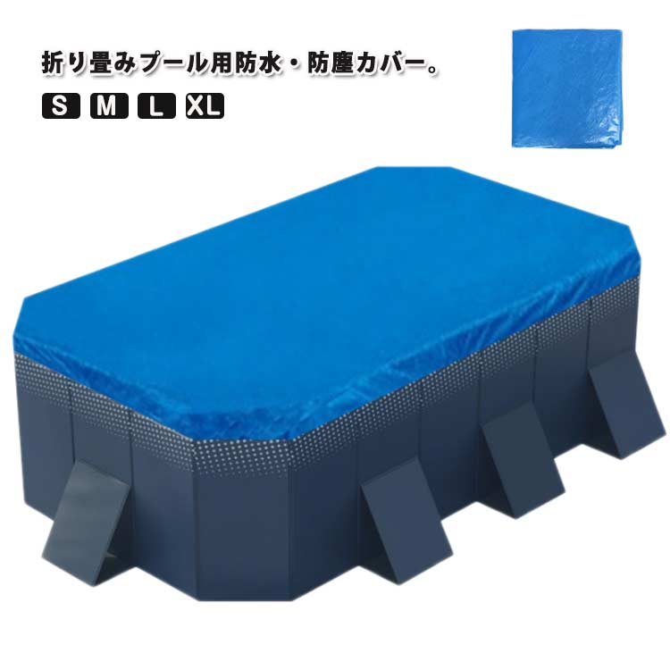折り畳みプール用カバー 保管 プールカバー 2.6Mプール用 厚手 プール専用カバー カバー カバー 家庭用プール 3Mプール用 2Mプール用 プールキャップ 長方形 家庭用ファミリープール 子供用プール 大型