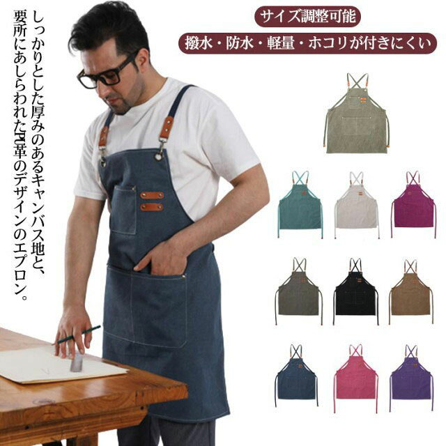 樂天商城 - 全10色 プレゼント キャンバスエプロン 無地 北欧 メンズ ガーデニング キャンバス サイズ調整可能 H型 前掛け エプロン 撥水・防水・軽量・ホコリが付きにくい 業務 家庭 作業 レディース シンプル 父の日 母の日 カフェエプロンワークエプロン