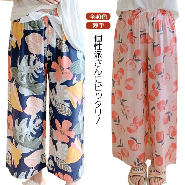 樂天商城 - 涼しい パンツ ワイドパンツ 長ズボン 総柄 全40色 夏 花 花柄 柄 部屋着 ウエストゴム 春 夏 薄手 ゆったり 体型カバー ロングパンツ 春夏 暑くない リゾート 旅行 落ち感 フリーサイズ リラックス おしゃれ ルームウェア ワイド