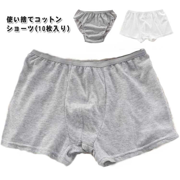 使い捨て パンツ 10枚セット メンズ 使い捨て ショーツ 選べる2タイプ ブリーフタイプ トランクスタイプ ボクサーパンツ 綿 コットン 個包装 コットン下着 業務 施術用 旅行 入院 修学旅行 インナー 携帯用 洗濯可能 入院 看病 介護 トラベルグッズ 防災