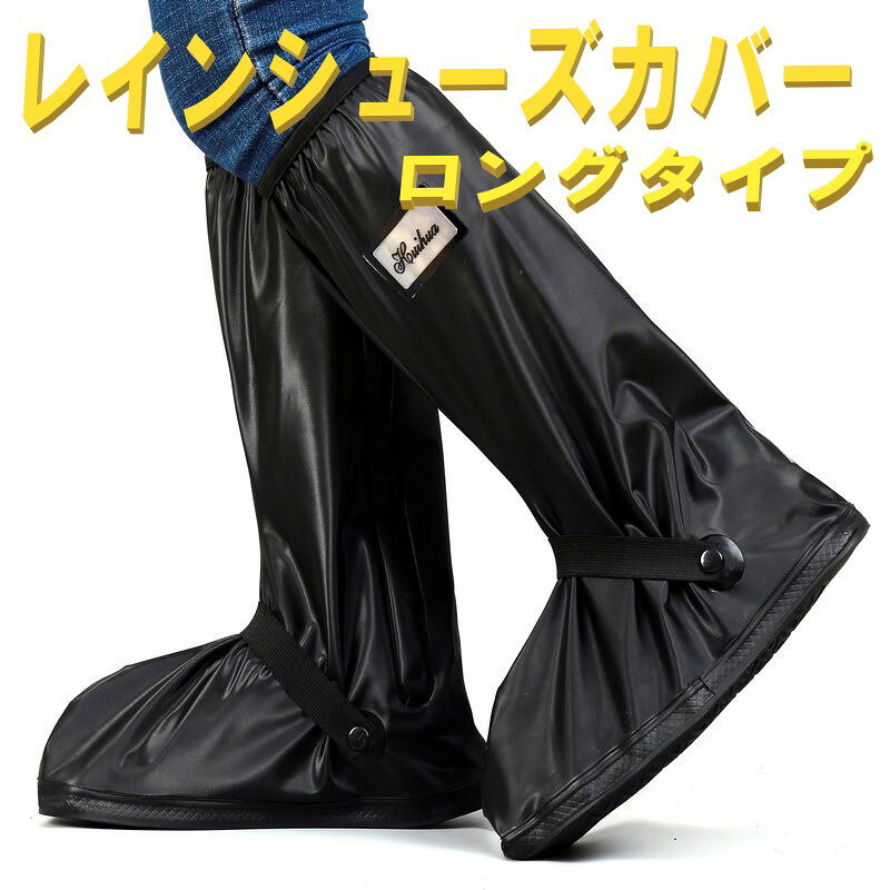 雨や雪の日に、この靴カバーがあれば、靴やズボンが濡れる心配がありません。軽量で余計なストレスを加えない。コンパクトに折り畳むと持ち運びが便利です。シューズカバーの靴底はタイヤ模様になっており、丈夫で滑りにくいです。使い捨てより耐えられて長持ちします。レインシューズカバーはゴムベルトで調節することができ、足にフィットさせ、使用時に不快感がありません。素材　　pvcカラー　　　ブラックサイズ　 　l （適応サイズ：25.0-26.0cm）靴底の長さ30cm　　xl （適応サイズ：26.5-27.5cm）靴底の長さ32cm　　2xl（適応サイズ：28.0-28.5cm）靴底の長さ34cm高さ　　40cm※ご使用靴のサイズより、ワンサイズ上の大きいサイズをお勧めいたします。※厚底の靴や特殊な形状の靴の場合、目安通りに対応できない事もございます。〜お届け時期を必ずご確認くださいませ〜●ありの商品国内倉庫から発送（当日〜翌日の間に発送いたします。）●お取り寄せ国内がない場合にはお取り寄せとなり、海外自社倉庫からの発送となります。その際、お届けまでに2〜4週間ほどかかりますので余裕をもってご注文下さい。※商品の発送が遅い、着用予定日に間に合わないなどの理由でのキャンセル・返品は受け付けておりませんのでご了承ください。※生産ロッドにより若干の仕様変更があることがございます。※新品ですが海外製品になりますので、輸送中の傷や汚れがある場合も御座います※本商品を使用した際に発生したトラブル、事故につきまして、当社は一切の責任を負いかねます。※製造メーカーでは無い為、専門的なご質問にはお答えできません。※取り付け、適合などはこちらで判断出来かねます、必ず商品ページ詳細や画像をご確認の上ご注文ください。お客様の買い間違いによる返品交換は致しかねます。※他店舗との共有の為出品中であっても購入のタイミングによっては切れになる場合が御座います。お急ぎの方は購入前に質問にてお問い合わせ下さい。