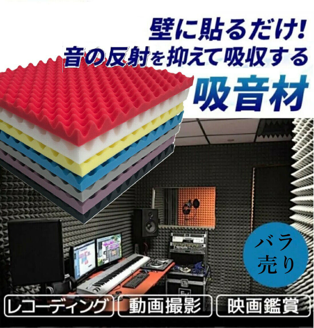カラーが豊富！単品売り50cm厚2cm 波型 防音 吸音パット スポンジ 防音室 自作 DIY...