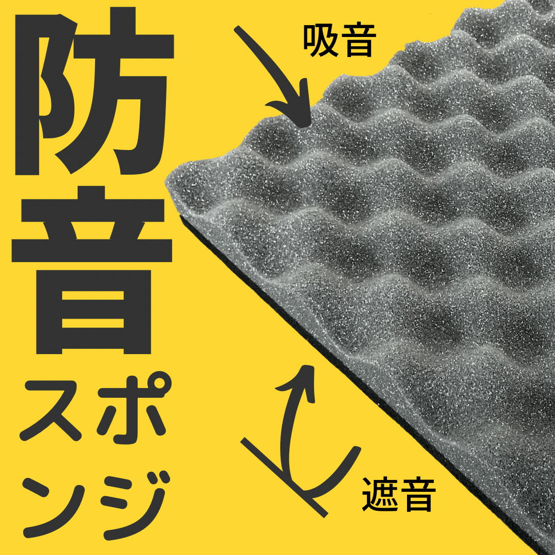 カラーが豊富！単品売り50cm厚2cm 波型 防音 吸音パット スポンジ 防音室 自作 DIY...