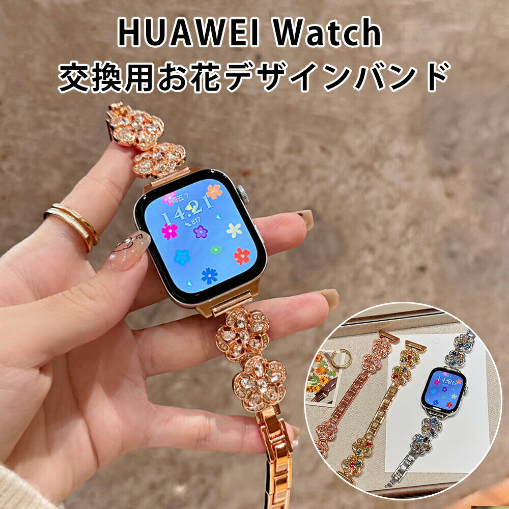Watch Band, Belt - HUAWEI Watch 交換用 お花デザイン バンド カラフル ジルコン 金属合金製 二つ折れ式 調整簡単 工具不要 手首にぴったりフィット 高級感 演出 毎日のスタイルにアクセント 時計 ベルト簡単取り付け 丈夫で長持ち 自分だけのオリジナルデザイン 女性向け
