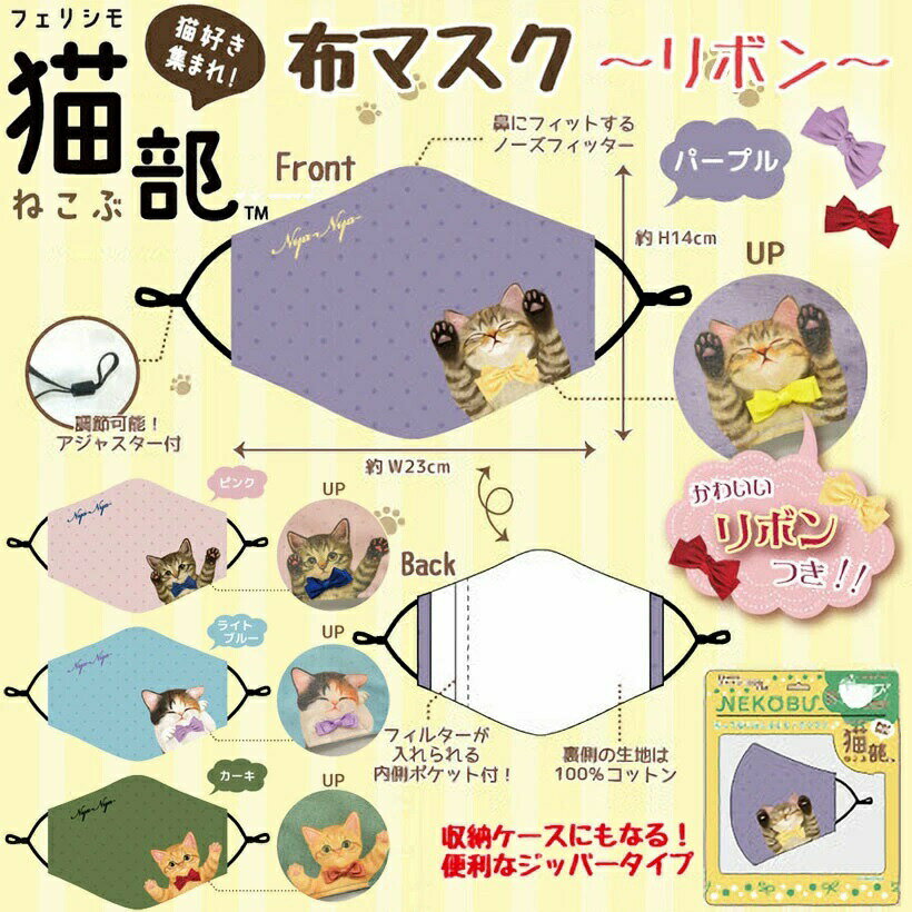 乐天商城 - フェリシモ 猫部 NEKOBU 布マスク 小顔 洗える ネコ 猫 猫好き 猫 マスク 猫雑貨 ノーズワイヤー アジャスター 調節可能 風邪 ほこり エチケット