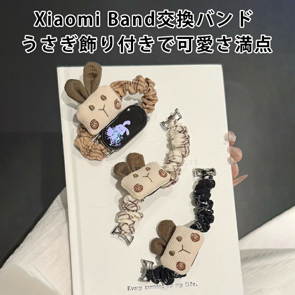 乐天商城 - Xiaomi Band 交換用バンド うさぎ飾り付き 可愛くおしゃれな弾力性格子スタイルバンド 女性用 手首にぴったりフィット 快適な着用感で長時間使用も安心 シンプルでありながら個性的なデザイン 日常生活やフィットネスにも最適 軽く柔らかな素材で心地よさを実感