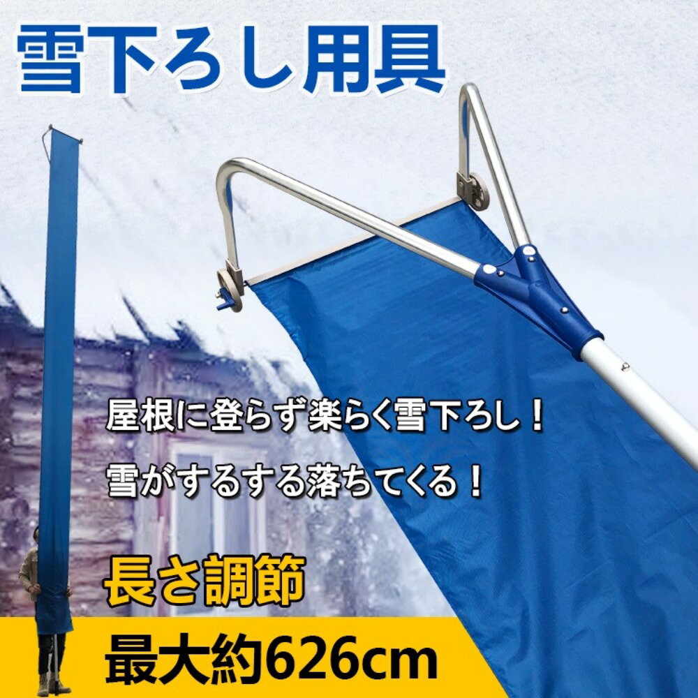 雪下ろし棒 屋根雪おろし用具 長さ調節最大約626cm 高所作業不要で安全に雪を落と...