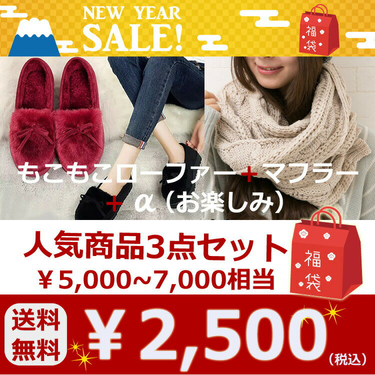 数量限定福袋3点セット5 000〜7 000円相当 レディース 選べる福袋 お買い得