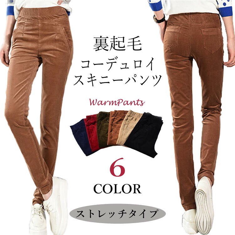 樂天商城 - レディーススキニーパンツコーデュロイ裏起毛暖かいレギンスストレッチレギパン伸縮注目トレンド定番シンプル無地長ズボンボトムス細見え足長なめらかな肌触り全6色27-35サイズ9種類ウェスト