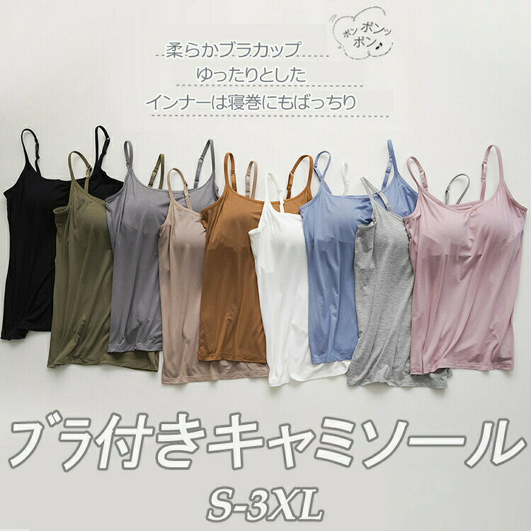 【商品説明】ノンワイヤーブラカップ付きのゆったりノースリーブシャツナイトウェアとしても着用できるのでらくちんな一品♪【サイズ】S、M、L、XL、2XL、3XL【材質】 合成繊維