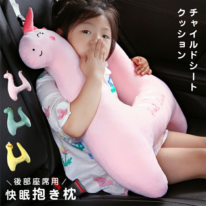 Curve Shape - シートベルトカバー 子供 シートベルトクッション 便利アイテム 子供用車の寝る枕 抱き枕 ヘッドレスト 車用枕 シートベルト枕 いつでもその快適さを楽しめる 可愛らしい枕 子供 車 寝る クッション 子供用車の寝る枕　恐竜 ユニコーンぬいぐるみ　旅行 ギフト プレゼント