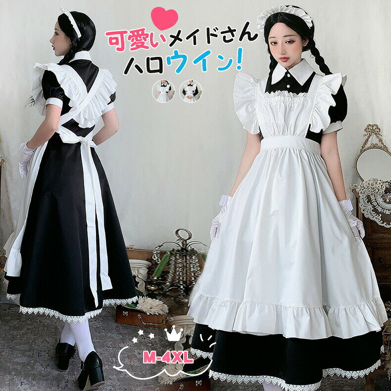 乐天商城 - メイド服 ロング 黒白 ワンピース ハロウィン コスプレ衣装3点セットメイド服 ロング 大きいサイズ コスプレ ワンピース ゴスロリ ロリータ ドレス 衣装 可愛い 大人ハロウィン衣装 クラシカル 長袖 女性 メイド コスチューム (ワンピース エプロン カチューシャ )