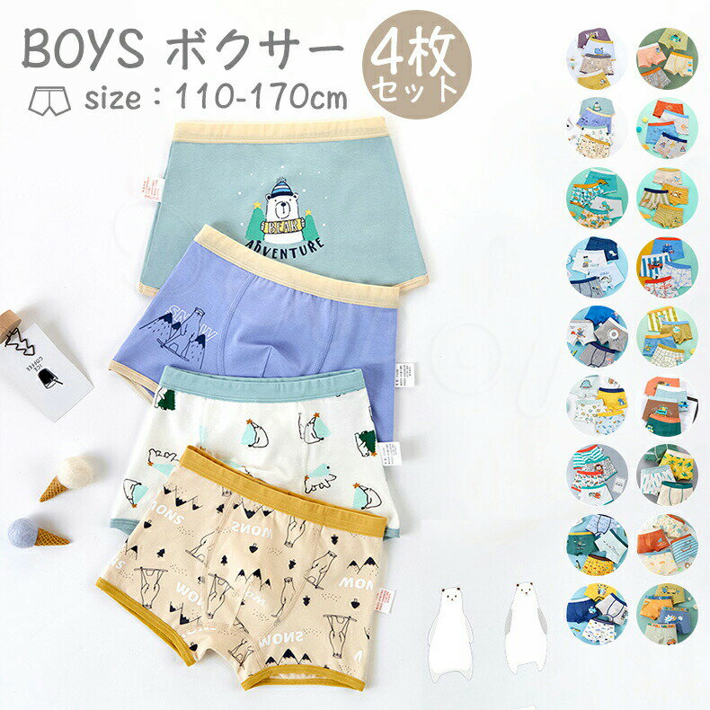 4枚セット キッズ ボクサーパンツ 下着 男の子ブリーフ 男の子 下着 インナー 子供肌着 綿95% 子供ショーツ 子供下着 インナー 子供 ボクサーパンツ 下着 インナー 肌着 男の子 ジュニア 男子 ベビー 110 120 130 140 150 160 170 動物柄 恐竜 車柄 通気 幼稚園 小学生