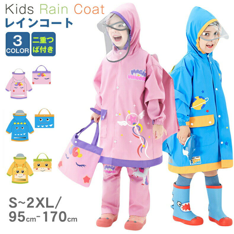 進化版レインコート キッズ ランドセル対応 男の子 女の子 子供 レインコート レインポンチョ 二重つば付き子どもレインコート 幼稚園 小学生 保育所 低学ジュニア ランドセル 子供 雨具 レイングッズ 雨合羽 カッパ 梅雨 12cm透明ツバ付き レインウェア 収納袋付き