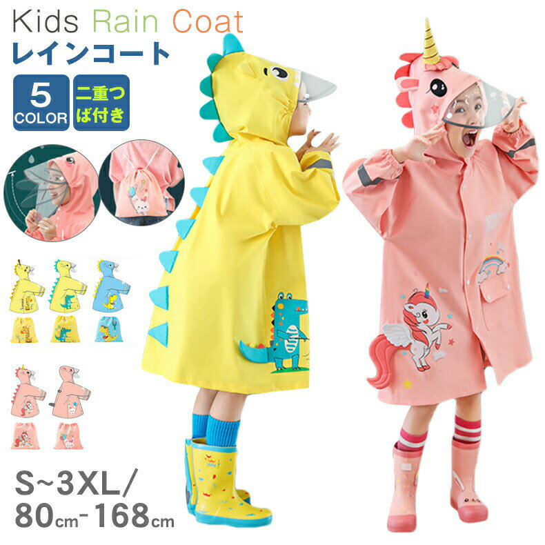 進化版レインコート キッズ ランドセル対応 男の子 女の子 子供 レインコート レインポンチョ 二重つば付き 子ども幼稚園 小学生 保育所 低学ジュニア 小ランドセル 子供 雨具 雨合羽 カッパ 梅雨 12cm透明ツバ付き レインウェア 収納袋付き かわいい恐竜 ユニコーン
