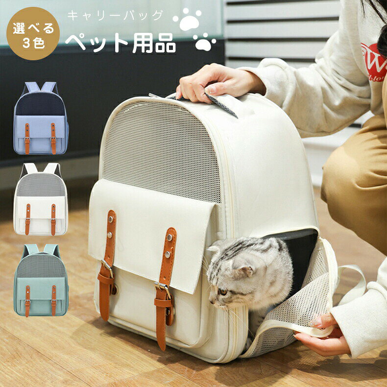 最新 ペット キャリーバック リュック ペットキャリ キャリー リュック 折りたたみ 通院 ペットバッグ ペットハウス 小型犬 猫 犬キャリーバッグ リュック ペット 犬 キャリーケース 小型犬 猫 ネコ ニャンコ 型崩れにくい 大容量 耐荷重6kg メッシュ窓 お出かけ 折り畳可