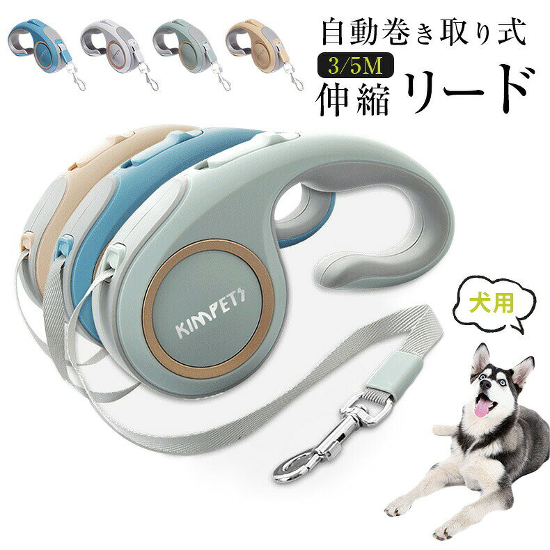 犬用 自動伸縮リード 3/5M　愛犬用リード 巻き取り式 噛み切れ防止 お出かけ 滑り止め 散歩 安全性 耐久性