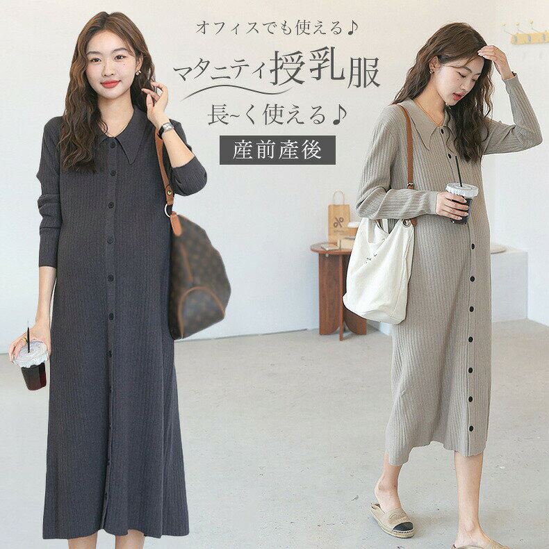 マタニティ ワンピース オフィス 秋冬 ニット ワンピース 秋 冬 体型カバー マタニ...