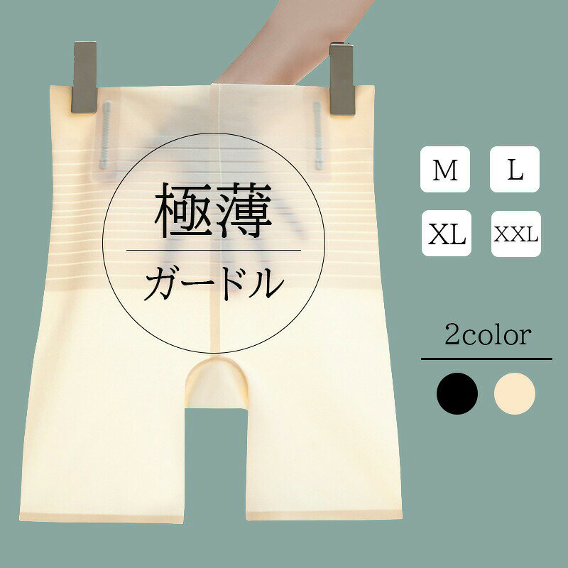 【商品詳細】・極薄ガードル【サイズ(CM)】※目安にご利用ください・M：着丈35、ウエスト54-66、ヒップ56-68・L：着丈35.5、ウエスト58-70、ヒップ60-72・XL：着丈36、ウエスト62-74、ヒップ64-76・XXL：着丈36.5ウエスト66-80、ヒップ68-80【素材】・全体：ナイロン、スパンデックス・クロッチ部分：コットン、ビスコース繊維、ナイロン、スパンデックス【注意点】・色合いはモニター環境により異なる場合がございます。・サイズは平置きサイズとなりますので測り方により誤差が出る場合がございます。・入荷・生産時期により、色、サイズなど多少異なる場合がございます。・生地の糸の継ぎ目や多少のほつれが生じることがあります。 予めご了承ください。 メーカー希望小売価格はメーカーカタログに基づいて掲載しています
