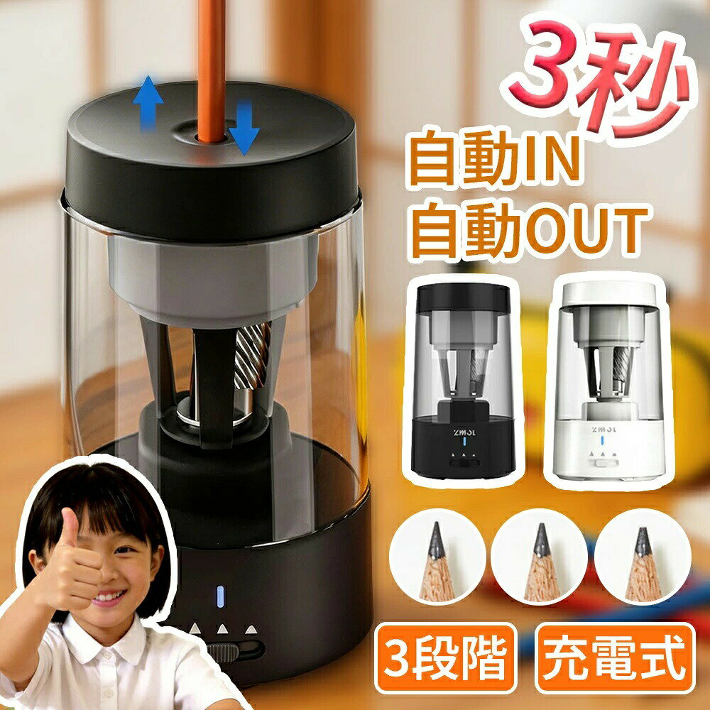 【商品スペック】商品名：電動鉛筆削り 全自動 充電式型番：RB046サイズ：約15.2 × 8.5cm重量：約302gバッテリー：1800mAh（リチウムイオン電池内蔵）充電方式：USB充電式（Type-Cケーブル付属）対応鉛筆：直径6.5〜8mm（黒鉛筆・色鉛筆対応）ダストビン容量：400mlカラー：ブラック / ホワイト保証期間：購入日より12ヶ月【こんな方におすすめ】・朝の準備や学習時間を少しでも楽にしたいご家庭・手動の鉛筆削りで手が疲れてしまうお子様・入学祝い・入園祝い・新学期のプレゼントをお探しの方・コンパクトで場所を取らない電動鉛筆削りをお求めの方・色鉛筆も使うお子様がいるご家庭【選ばれる理由】■ 差し込むだけ、約3秒で自動完成鉛筆を差し込むだけで、自動固定・削り・排出まで全自動。手を握る必要がなく、小さなお子様でも簡単に使えます。忙しい朝や毎日の宿題時間をしっかりサポートします。※削り時間は使用状況により前後する場合があります。■ 3段階の削り具合調整文字を書く時は細く、絵を描く時は太めに。用途に合わせて3段階で削り具合を調整できます。黒鉛筆はもちろん、色鉛筆にも対応しています。■ コードレスで使いやすいUSB充電式USB充電式なので、学習机やリビング学習など場所を選ばず使用可能。フル充電で約300本削れます（当社測定値）。電池交換不要で経済的です。【セット内容】・電動鉛筆削り本体 ×1・USB Type-C充電ケーブル ×1・日本語取扱説明書 ×1・保証書 ×1【ご使用前に必ずお読みください】※ 初回使用前は必ずフル充電してください※ 直径6.5mm未満、8mm以上の鉛筆は使用できません※ 芯が折れている鉛筆は正常に削れない場合があります※ 連続使用は10分以内を目安にしてください（モーター保護のため）日本語取扱説明書付き／初期不良対応・サポートあり。入学祝い・入園祝い・誕生日プレゼントなど、大切な贈り物としても安心してお選びいただけます。よくある質問（FAQ）Q1. 何歳から使えますか？A. 3歳以上を推奨しております。自動で削る電動鉛筆削りのため、力を使わず操作できます。ただし、小さな部品が含まれているため、3歳未満のお子様には与えないでください。Q2. 色鉛筆も削れますか？A. はい、色鉛筆にも対応しています。芯が柔らかいため、「太め」設定での使用をおすすめします。Q3. 充電時間はどのくらいですか？A. フル充電まで約2時間です。赤いランプ点灯中は充電中、青いランプに変わると充電完了となります。Q4. 1回の充電で何本削れますか？A. 使用環境により異なりますが、約300本（当社測定値）削ることが可能です。毎日10本使用した場合、約1ヶ月程度ご使用いただけます。Q5. 保証はありますか？A. はい。初期不良や通常使用での不具合があった場合は、お気軽にご連絡ください。Q6. 音はうるさいですか？A. 一般的な電動鉛筆削りよりも動作音を抑えています。夜間の使用も可能ですが、寝室でのご使用はお控えください。Q7. 芯が折れたまま削るとどうなりますか？A. 芯が折れている状態では、正常に削れない場合があります。芯を少し出してからご使用ください。Q8. 返品・交換は可能ですか？A. 未使用・未開封の商品に限り、商品到着後30日以内であれば返品・交換を承ります。なお、お客様都合による返品の場合、送料はお客様負担となります。Q9. 電池は取り外せますか？A. 内蔵バッテリーは取り外しできない設計です。バッテリーに関する不具合は、保証期間内であれば無償対応いたします。——————————■ 日本語取扱説明書付き初めて電動鉛筆削りを使う方でも、安心してご使用いただけます。■ 初期不良対応・サポートあり万が一不具合がございました場合は、迅速に対応いたします。入学祝い・進級祝い・誕生日プレゼントなど、大切な贈り物としても安心してお選びいただけます。【検索用キーワード】電動鉛筆削り / USB充電式 鉛筆削り / 全自動 鉛筆削り /自動排出 / 3段階調整 / 安全ロック / 子供用 鉛筆削り /小学生 文房具 / 6mm 8mm対応 / 入学祝い ギフト /誕生日 プレゼント / クリスマス ギフト / コンパクト 軽量