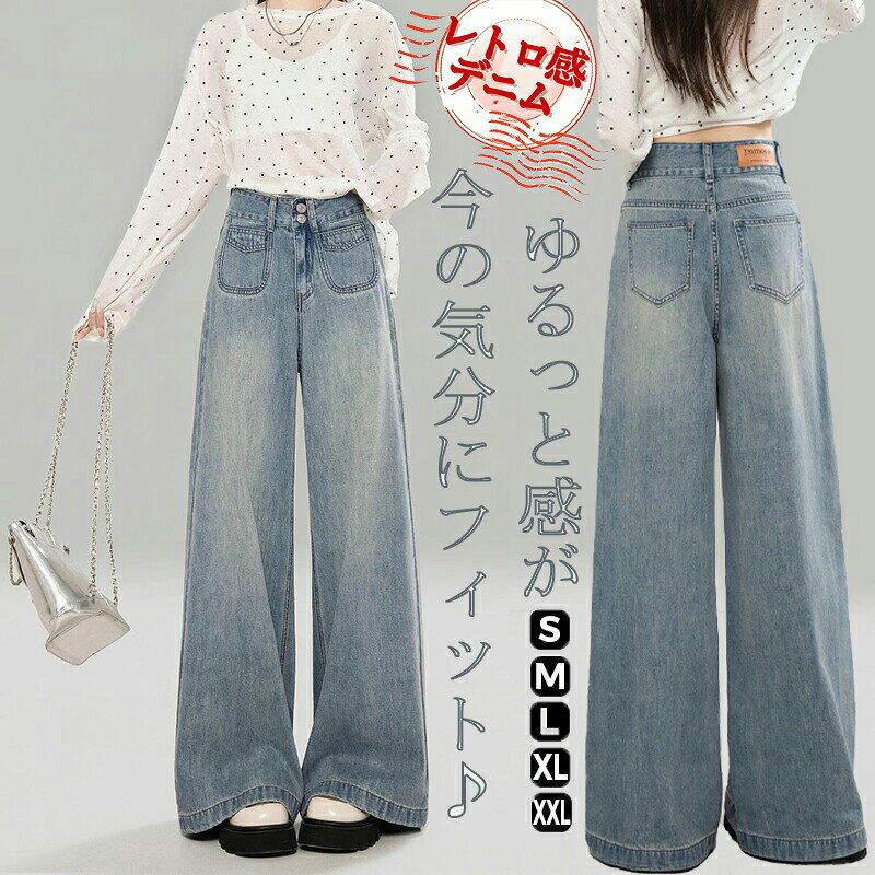 樂天商城 - レトロ デニム ワイドパンツ レディース ゆったり ジーンズ ハイウエスト ビンテージ風 カジュアル おしゃれ 体型カバー 大きめ 春 秋 デニム パンツ ワイドパンツ ジーンズ ジーパン ボトム ストリート系 シンプル コーデ 着回し かわいい 大人女子 人気 新作 シルエット