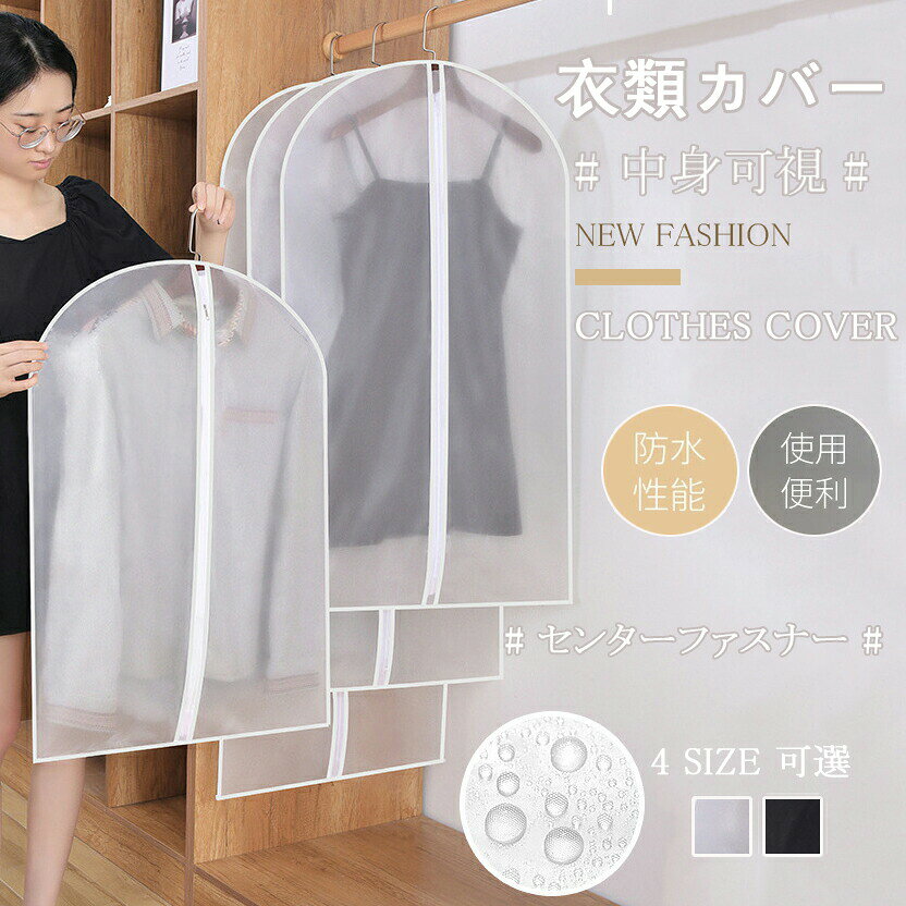 乐天商城 - 洋服カバー PEVA製 衣類カバー サイドファズナー 1着用 ロングサイズ 防水 防虫 防塵 防湿 半透明 スーツカバー 衣類収納袋 ダストカバー 収納バッグ 型崩れ防止 クローゼット収納 スッキリ 長期保管 洗える 繰り返す使用可能 送料無料！