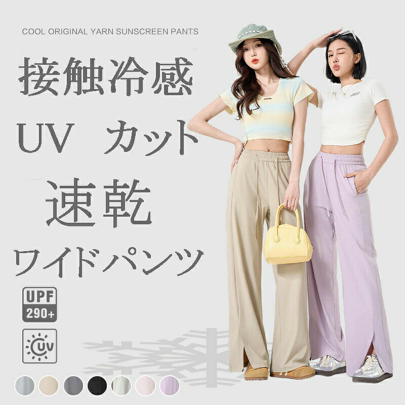 【HOT KEYWORD】----------------------------------------------------------ワイドパンツ スリット入り スリットパンツ ウエストゴム ドローコード ハイウエスト ゆったり 着痩せ 体型カバー ぽっちゃり 大きいサイズ 春夏 シンプル 大人 お出かけ ルームウェア ワイドパンツ スリット入り スリットパンツ ウエストゴム ドローコード ハイウエスト シンプル カジュアル きれいめ 大人 上品 ママパンツ デイリーウェア ワンマイルウェア お出かけ 通勤 リラックス ルームウェア 抜け感 通気性 透けにくい 脚長効果 涼しい 接触冷感---------------------------------------------------------- ご覧いただきありがとうございます 商品について S:総丈102cm ウエスト27cm ヒップ98cm M:総丈102cm ウエスト29cm ヒップ102cm L:総丈104cm ウエスト31cm ヒップ106cm XL:総丈104cm ウエスト33cm ヒップ110cm サイズ表記は目安です。若干の誤差がある場合がございます。 製造中（縫製、染色など）により商品において色味や柄、サイズに若干の誤差や、生地を織る際に糸の継ぎ目や多少のほつれ等が生じる場合がございますが、品質上の問題ではございませんのでご了承の上お買い求めくださいませ。 手作り商品でございますから、画像と若干異なる場合も御座います。 モデルに使用している小物、アクセサリ等は商品内容に含まれません。 発送上の状態によって商品がシワになる場合がございます。予めご了承くださいませ。 　当店ではラッピングのサービスを行っておりません、ご了承くださいませ。　 メールについて ※メール返信とご注文対応は、平日　11時〜13時、14時〜17時頃に対応しております。 ※携帯メールでの登録は迷惑メールによりメールが届かない場合がございます。 その他 大量受注（数十着〜数百着単位）もお受け致しますので、詳しい在庫状況・納期状況など1度ご連絡下さい。 TEL：03-6671-9662（平日10時〜17時）　