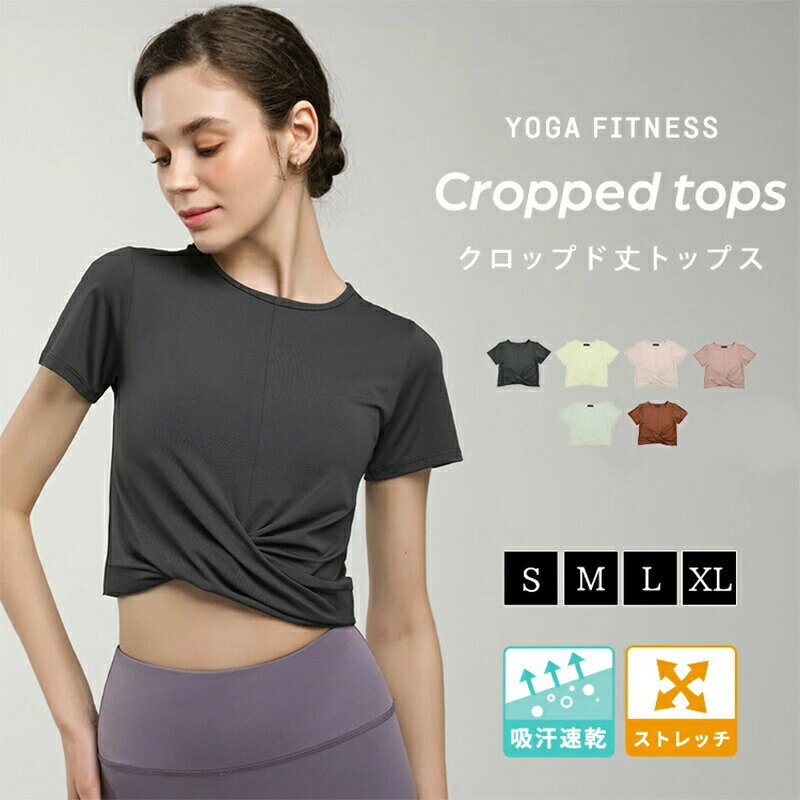 【HOT KEYWORD】----------------------------------------------------------シンプルな中に遊び心をプラス♪程よい肌見せで女性らしさ◎ ヨガトップス スポーツウェア ヨガ フィットネスウェア Tシャツ 短め 女性 動きやすい 伸縮性 くすみカラーヨガウェア レディース 半袖 トップス 薄手 クロップド丈 セットインスリーブ シンプル 無地 おしゃれ かわいい 韓国 へそ出し ウエスト 細見え クロスデザイン スポーツ フィットネス ホットヨガ ピラティス ストレッチ ダンス エアロビクス 運動着 吸水 速乾---------------------------------------------------------- ご覧いただきありがとうございます 商品について S:バスト70cm 裾幅67cm 着丈38cmM:バスト74cm 裾幅71cm 着丈39.5cmL:バスト78cm 裾幅75cm 着丈41cmXL:バスト82cm 裾幅79cm 着丈42.5cmサイズ表記は目安です。若干の誤差がある場合がございます。 製造中（縫製、染色など）により商品において色味や柄、サイズに若干の誤差や、生地を織る際に糸の継ぎ目や多少のほつれ等が生じる場合がございますが、品質上の問題ではございませんのでご了承の上お買い求めくださいませ。 手作り商品でございますから、画像と若干異なる場合も御座います。 モデルに使用している小物、アクセサリ等は商品内容に含まれません。 発送上の状態によって商品がシワになる場合がございます。予めご了承くださいませ。 　当店ではラッピングのサービスを行っておりません、ご了承くださいませ。　 メールについて ※メール返信とご注文対応は、平日　11時〜13時、14時〜17時頃に対応しております。 ※携帯メールでの登録は迷惑メールによりメールが届かない場合がございます。 その他 大量受注（数十着〜数百着単位）もお受け致しますので、詳しい在庫状況・納期状況など1度ご連絡下さい。 TEL：03-6671-9662（平日10時〜17時）　