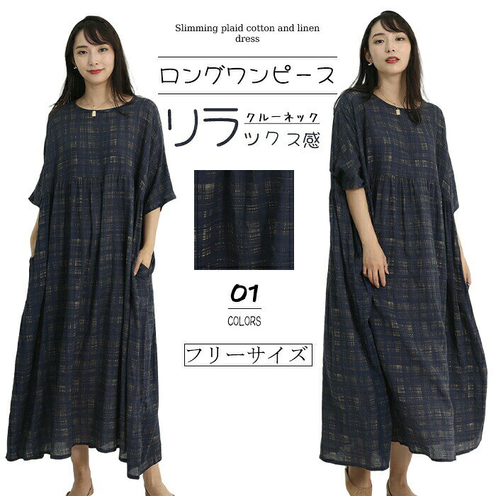 乐天商城 - ロングワンピース 綿 麻 ワンピース 春 夏 プリント 丸首 半袖 ラウンドネック ワンピ エスニック チェック柄 マキシワンピース 大きいサイズ ゆったり 体型カバー リゾートワンピース 20代 30代 40代 レディース ファッション リゾート風 カジュアル