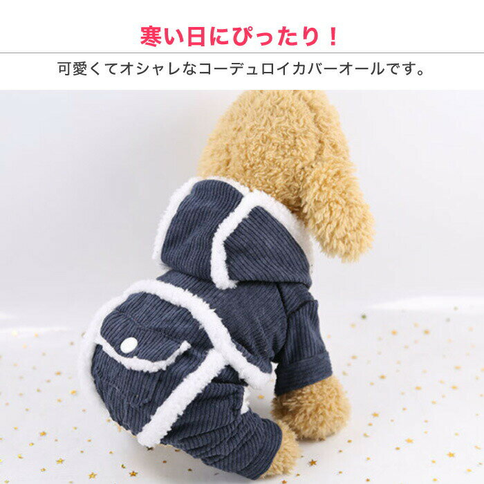 犬服 犬 カバーオール つなぎ ドッグウェア 小型犬 冬 秋 秋冬 フード付き パーカ...