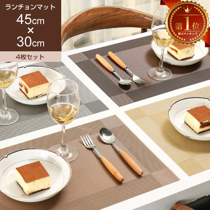樂天商城 - ランチョンマット 北欧 4枚セット おしゃれ 洗える 撥水 汚れ 傷防止 敷物 テーブルクロス インテリア ランチマット 食卓 プレースマット 撥水加工 約45cm×30cm