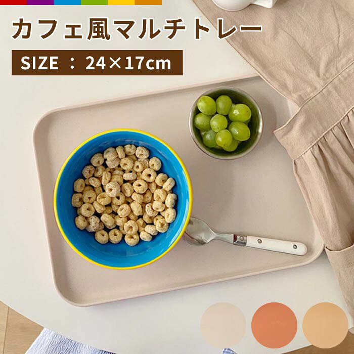トレー カフェ 北欧 お盆 小物 アクセサリー おうちカフェ カフェ風 小物入れ トレイ カフェトレー くすみカラー 小さめ ニュアンスカラー