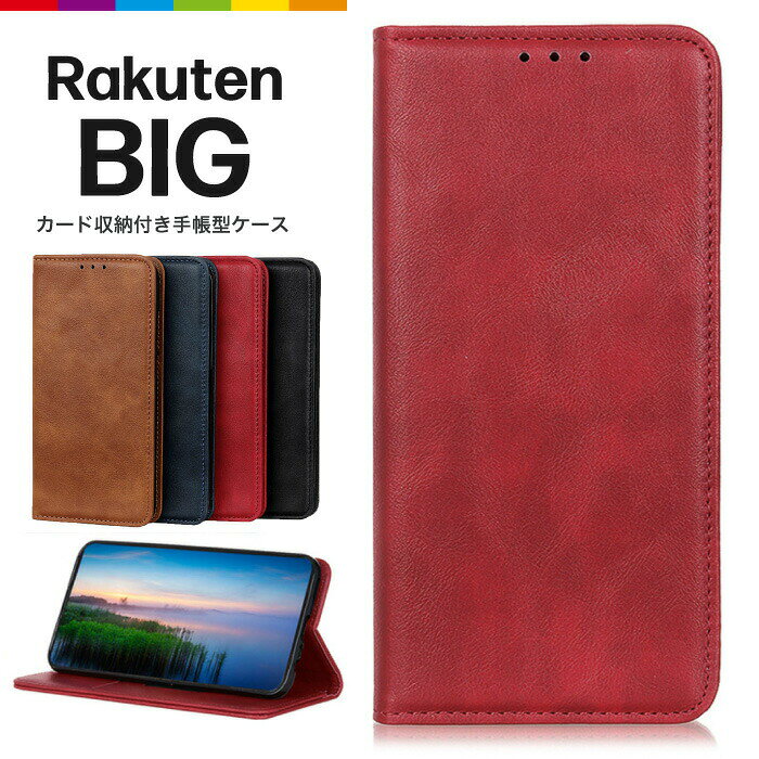 樂天商城 - rakuten big ケース 手帳型 ベルトなし rakutenbig スマホケース シンプル レザーケース 手帳ケース 無地 高級 pu 全面保護 耐衝撃 rakuten mobile モバイル big ハンド ラクテンビッグ スマホカバー