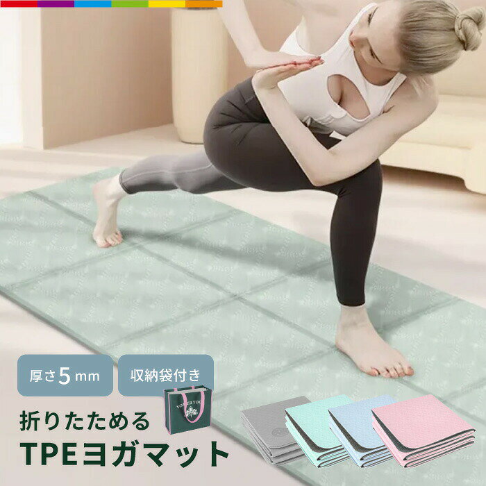 商品説明いつでも！どこでも！お気に入りのマイマット！折りたたみタイプで持ち運びがラクラク。ご自宅はもちろん、ジムや、スタジオ、屋外でも！折り畳むと30cm×30cmのコンパクトサイズになります。持ち運びに便利な収納袋付です。使い勝手のよい、厚さ5mmのマットです。ヨガだけじゃなく、ストレッチなどでも使えて便利です。182cm×61cm と使いやすいサイズです。頭から足元まですっぽり収まる広々サイズ！折り目ラインがポーズを取る際の目安になります。程よい弾力のあるTPE素材を使用しています。軽量素材なので持ち運びもスムーズです。 素材TPE注意事項■こちらは海外輸入品です。箱や説明書は付属しておりません。■簡易検品はしておりますが、製造時にできた傷や、汚れ、ほつれがある場合があります。■商品のお色は撮影時の環境、ディスプレイの発色などにより実物と多少の違いが生じることがございます。■製品アップデートにより、細部のデザインが予告なく変更される場合がございます。